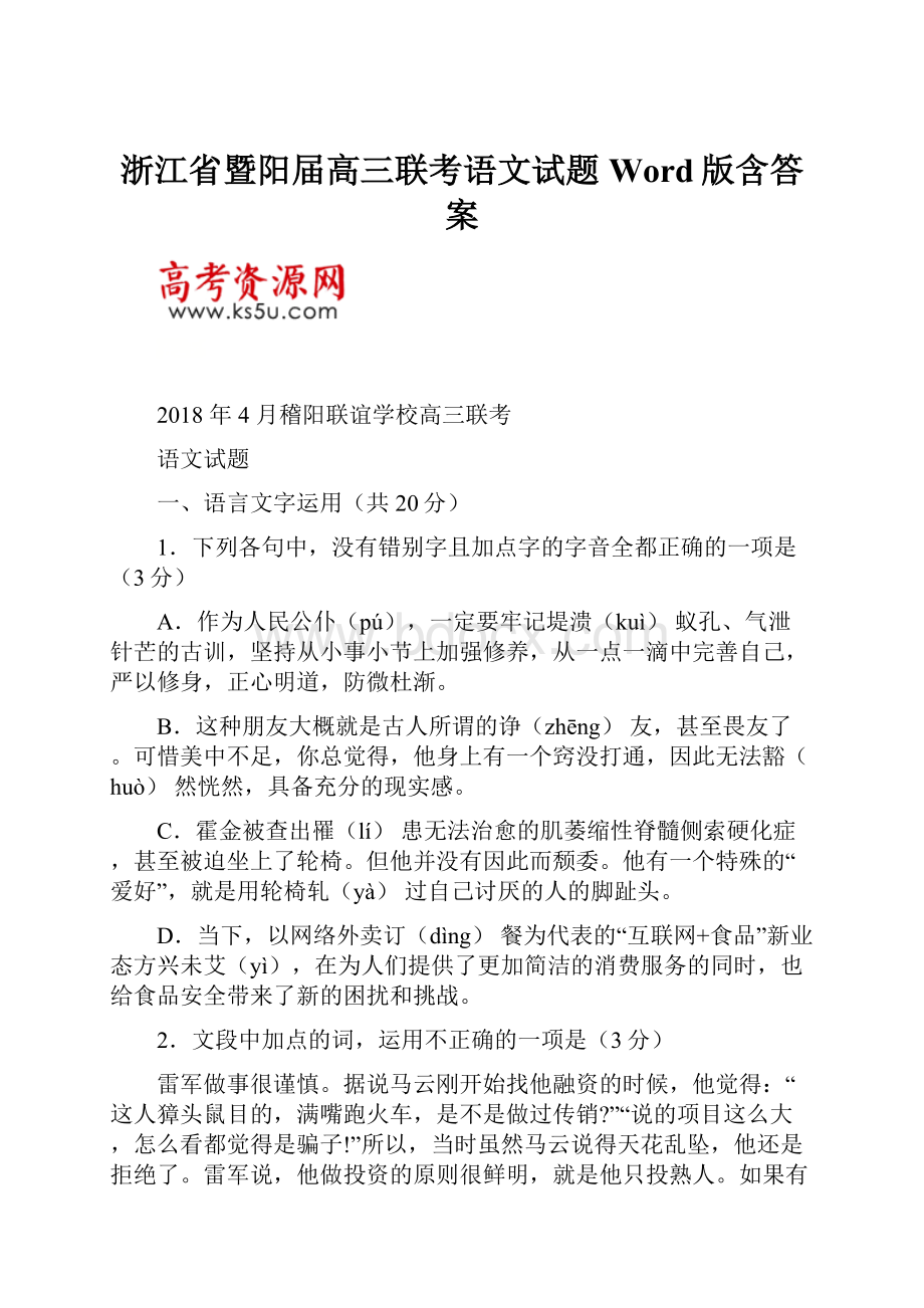 浙江省暨阳届高三联考语文试题Word版含答案.docx_第1页