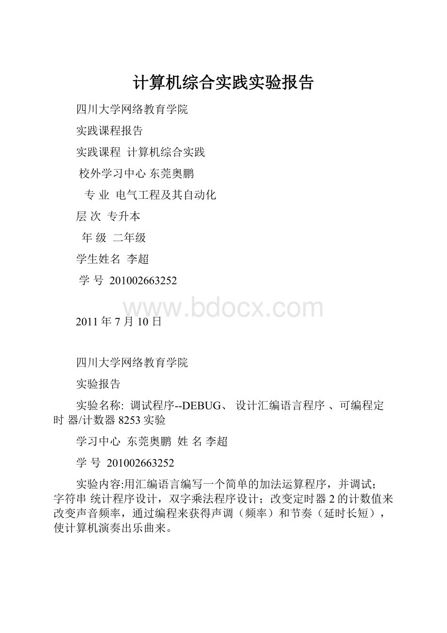 计算机综合实践实验报告.docx