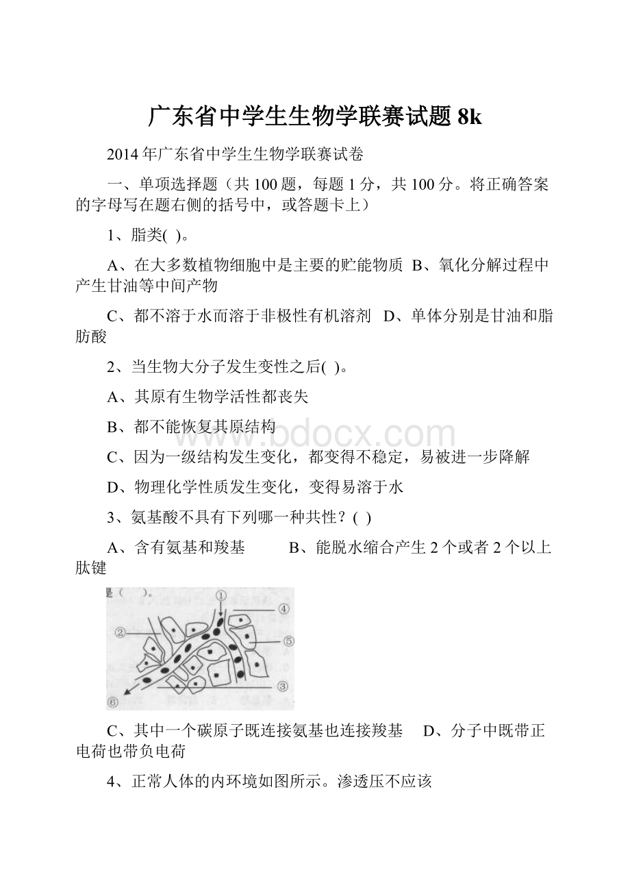 广东省中学生生物学联赛试题8k.docx_第1页