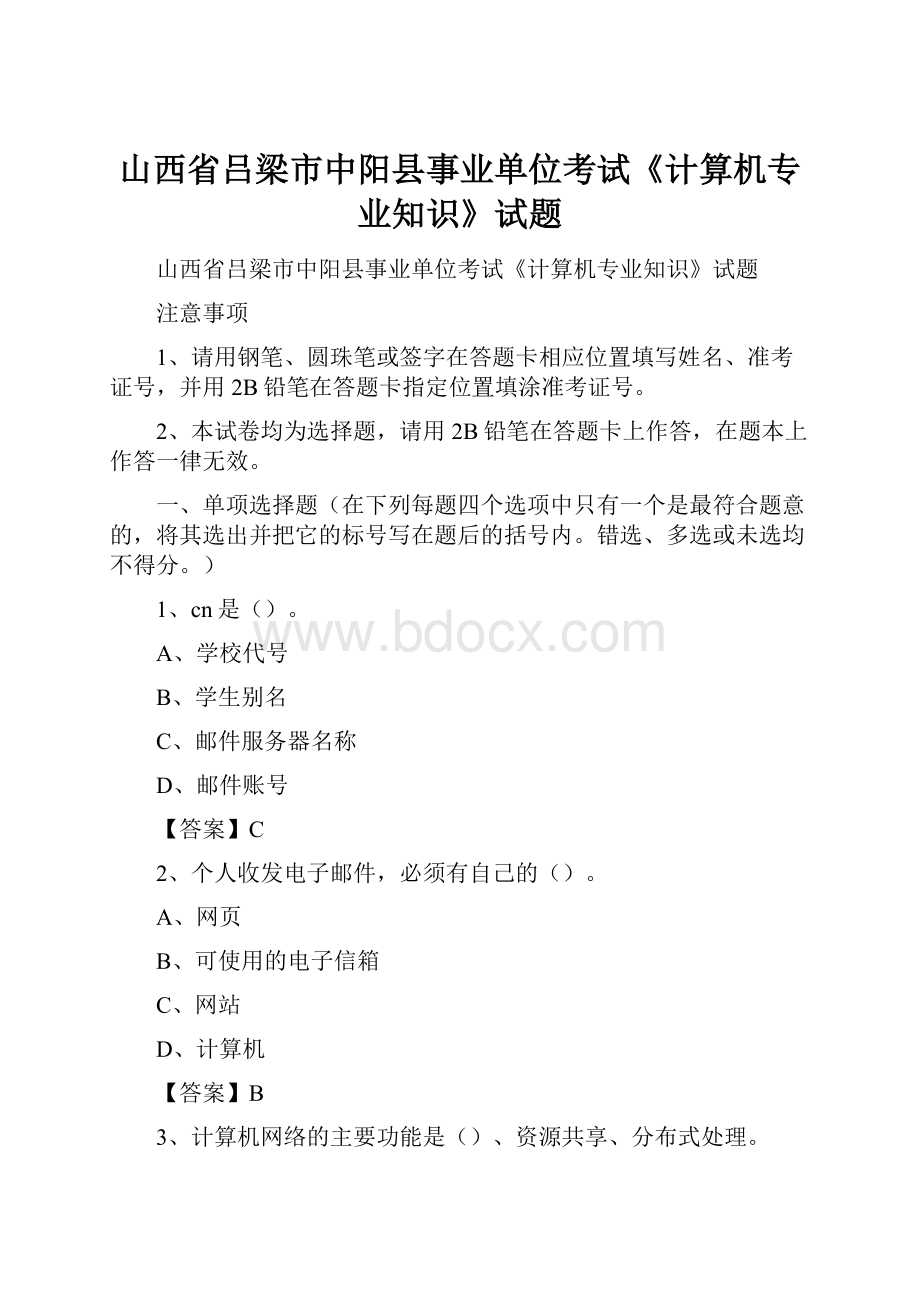 山西省吕梁市中阳县事业单位考试《计算机专业知识》试题.docx