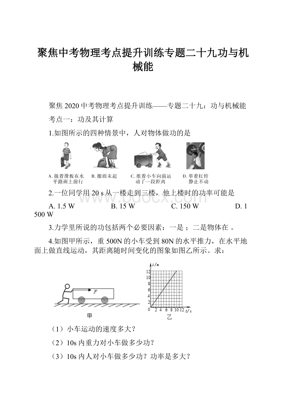 聚焦中考物理考点提升训练专题二十九功与机械能.docx