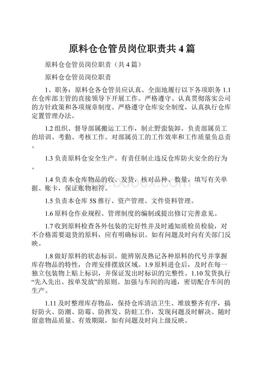 原料仓仓管员岗位职责共4篇.docx_第1页