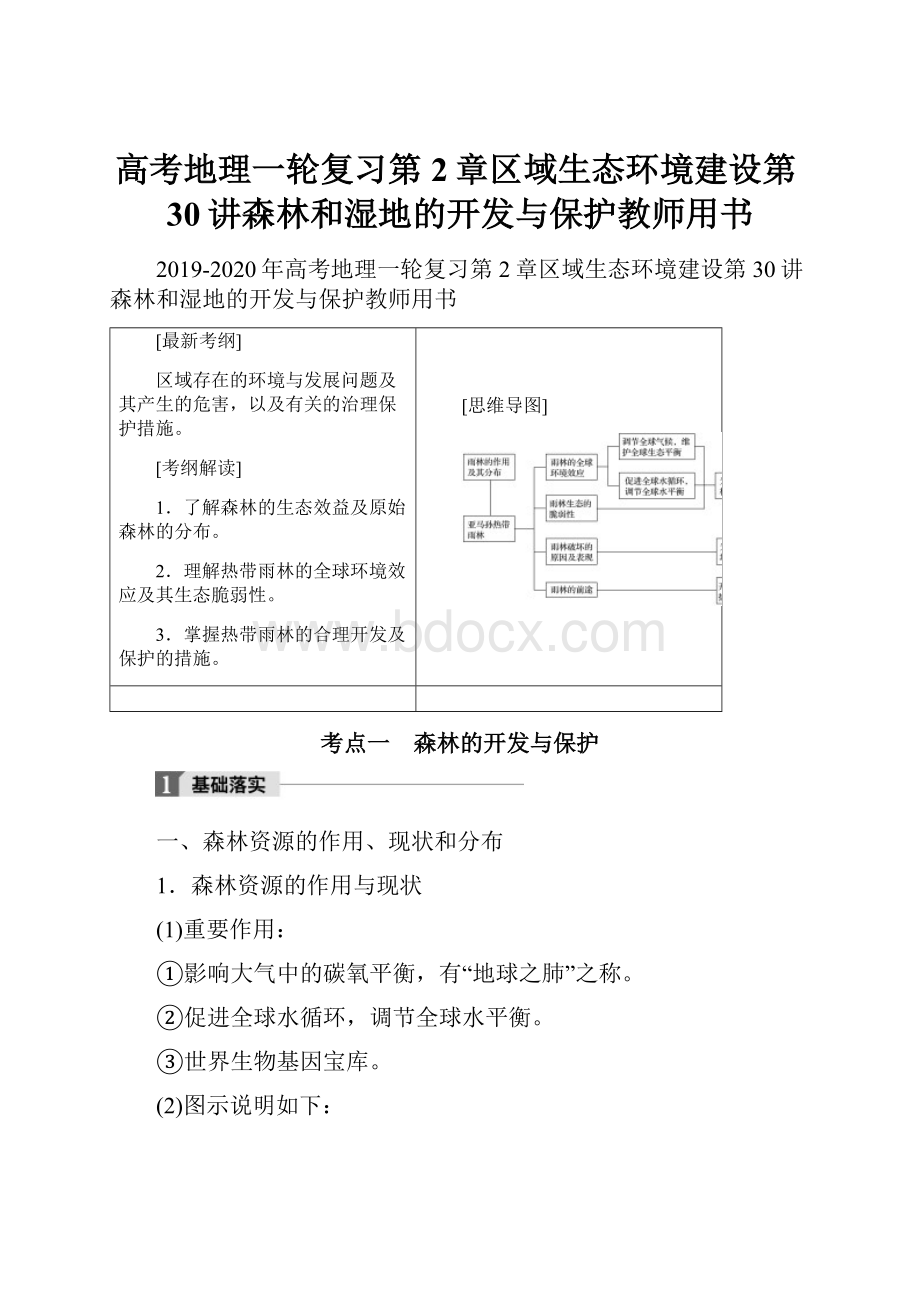 高考地理一轮复习第2章区域生态环境建设第30讲森林和湿地的开发与保护教师用书.docx_第1页