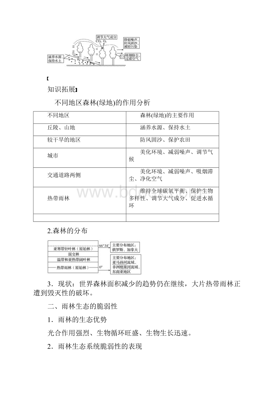 高考地理一轮复习第2章区域生态环境建设第30讲森林和湿地的开发与保护教师用书.docx_第2页