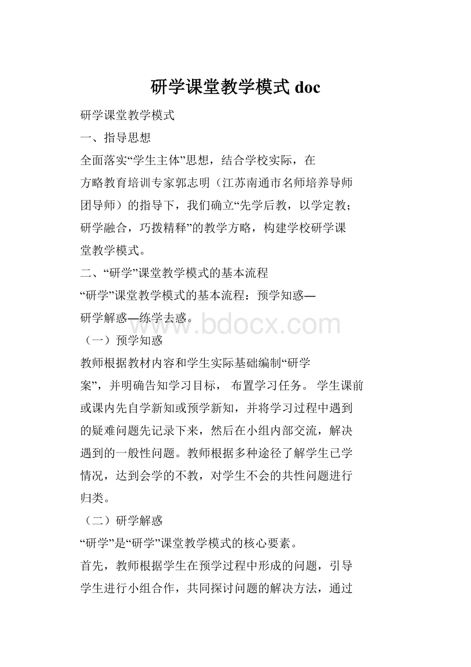 研学课堂教学模式doc.docx