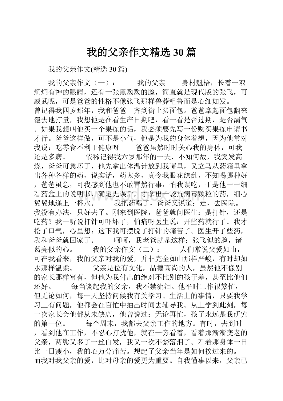 我的父亲作文精选30篇.docx_第1页