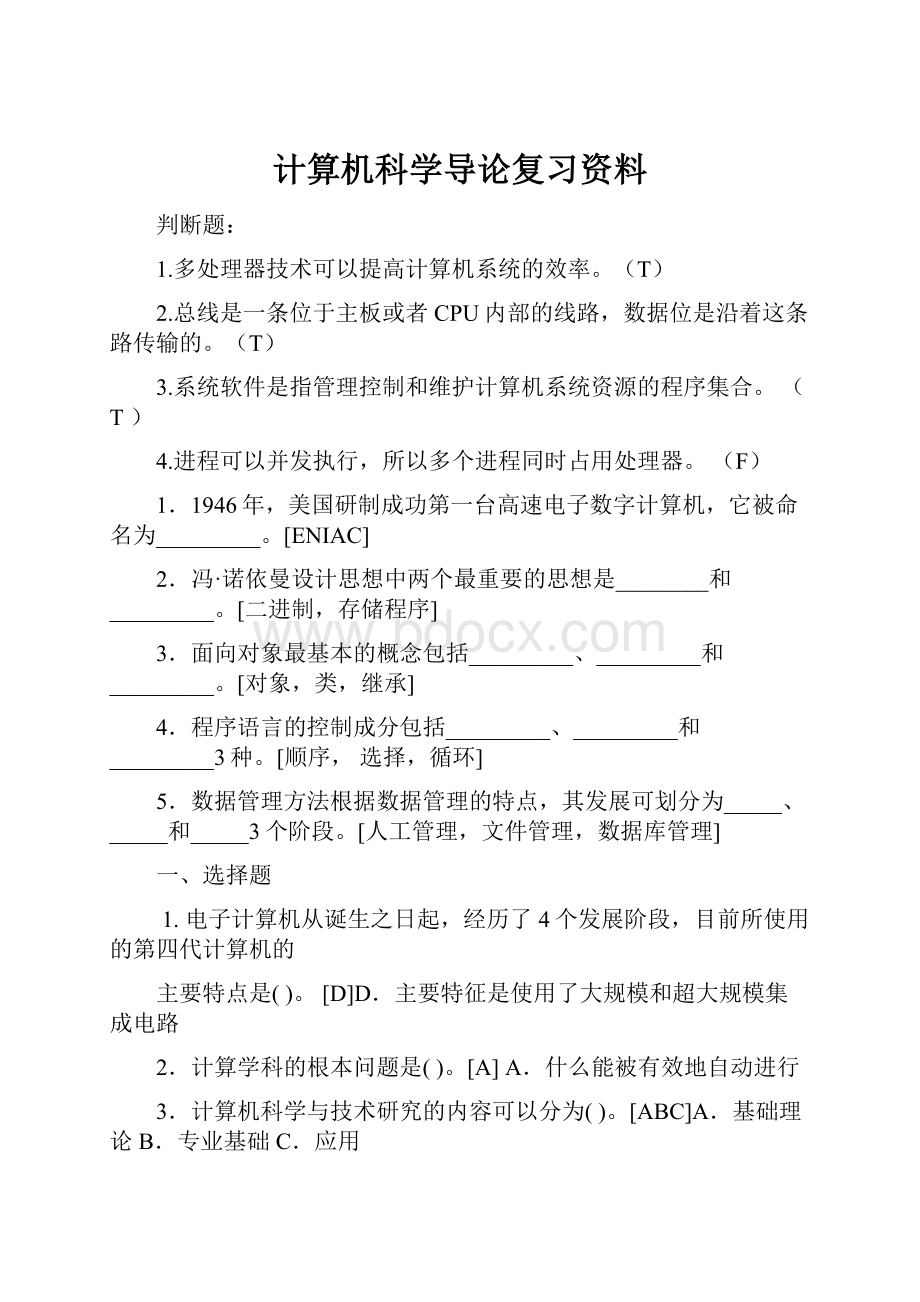 计算机科学导论复习资料.docx_第1页