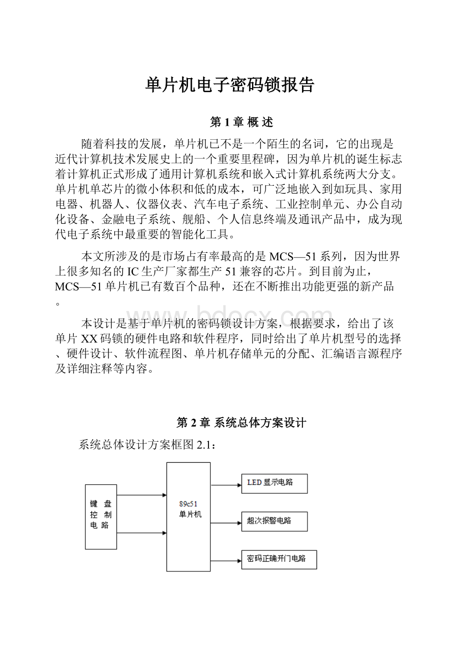 单片机电子密码锁报告.docx