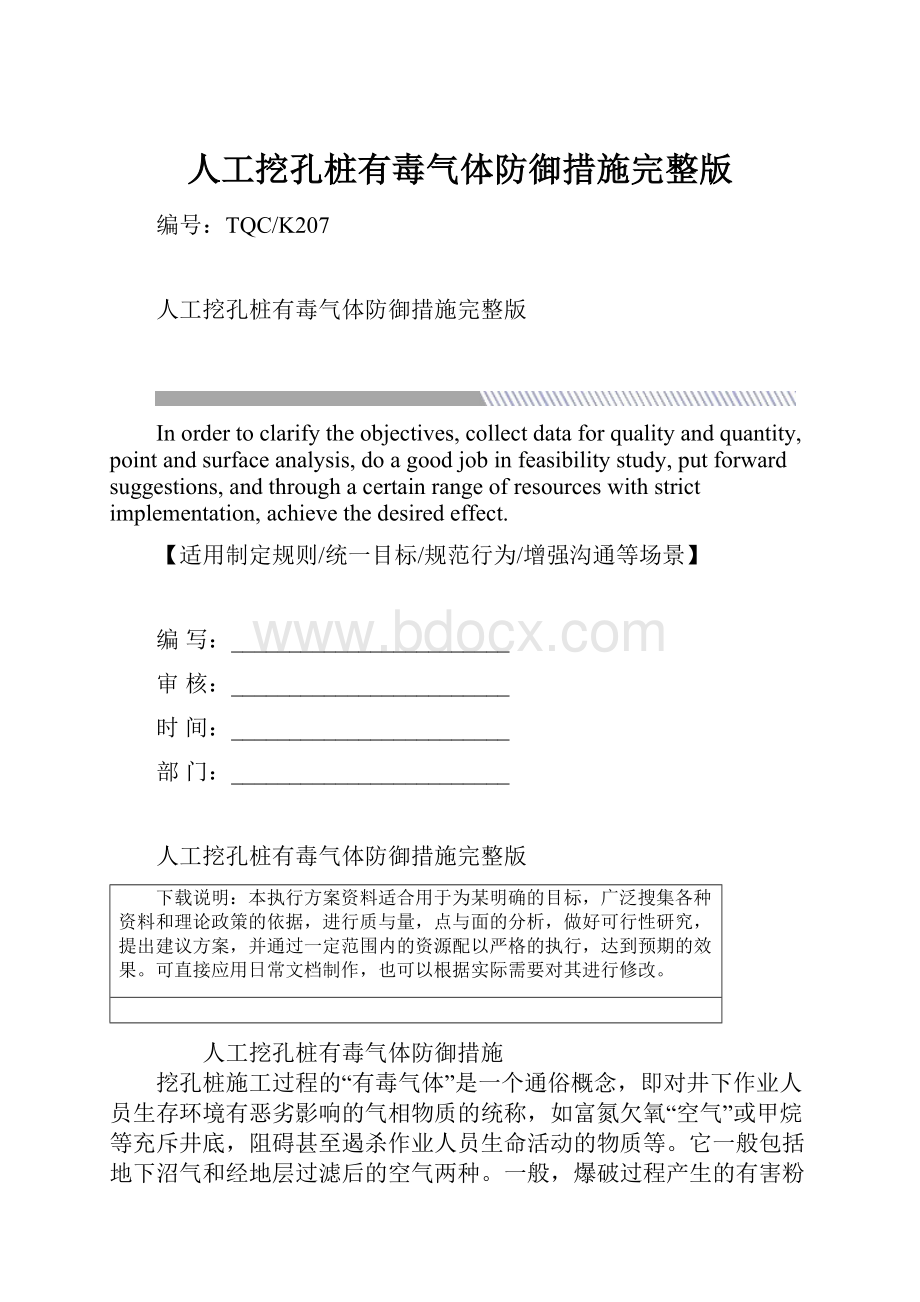 人工挖孔桩有毒气体防御措施完整版.docx