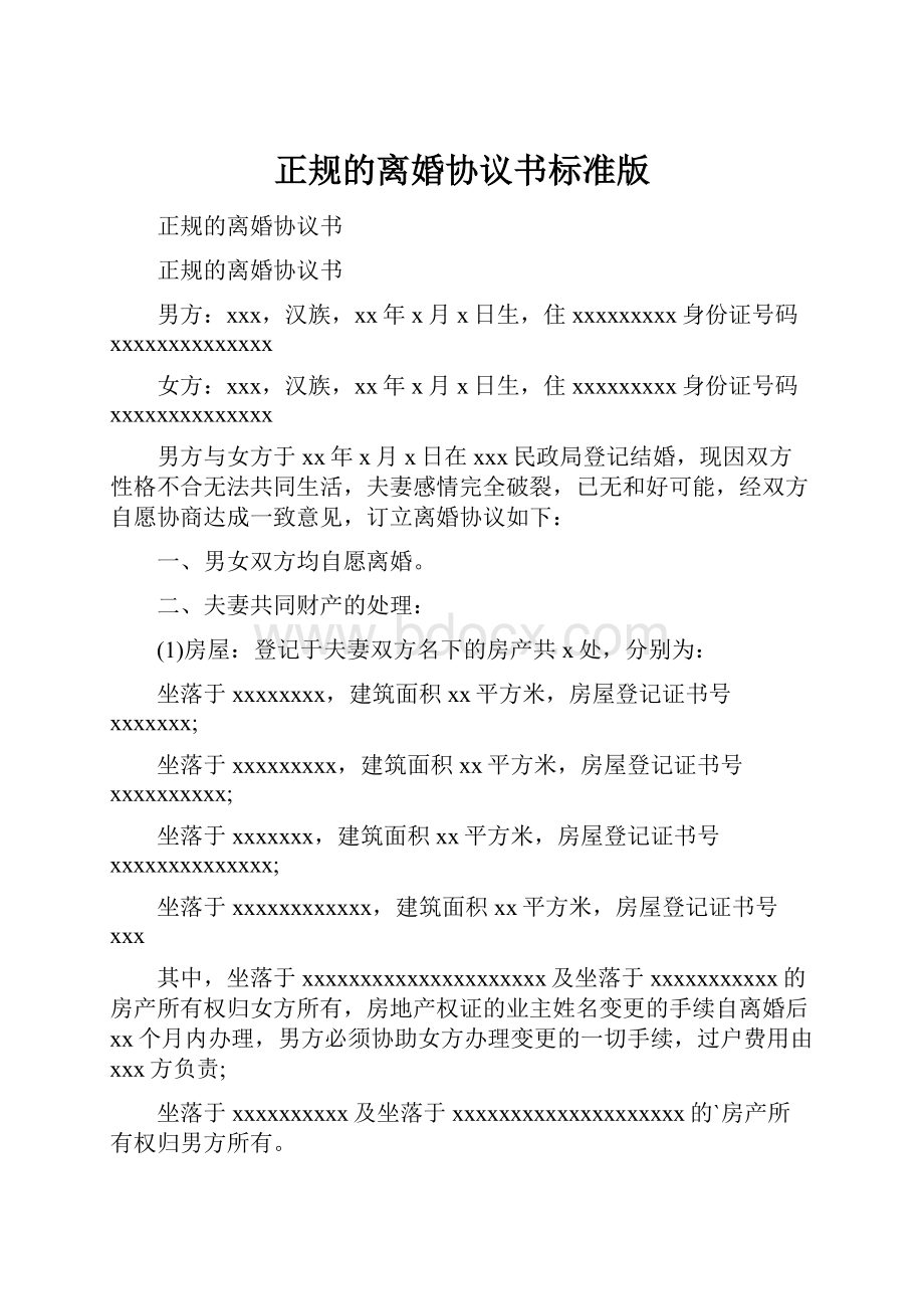 正规的离婚协议书标准版.docx