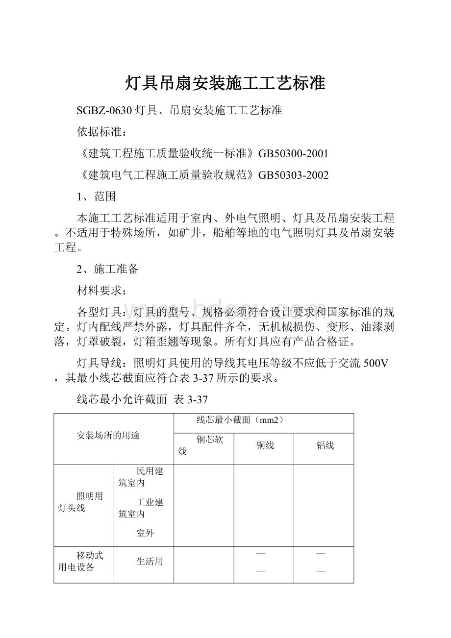 灯具吊扇安装施工工艺标准.docx_第1页