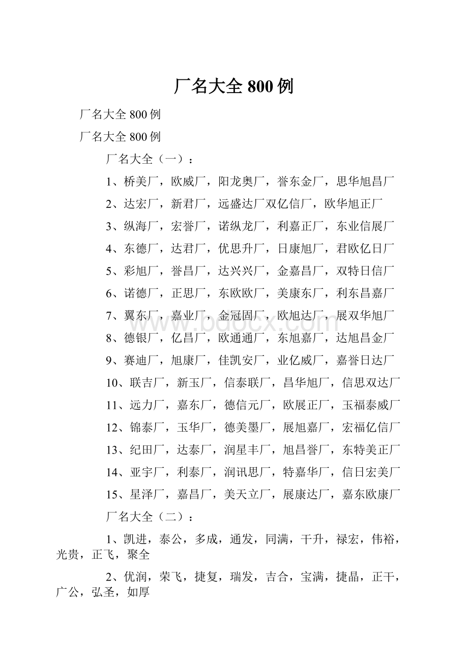 厂名大全800例.docx_第1页