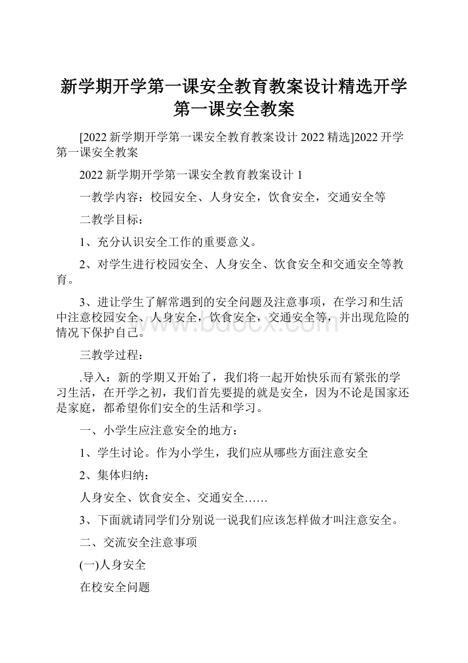 新学期开学第一课安全教育教案设计精选开学第一课安全教案.docx_第1页