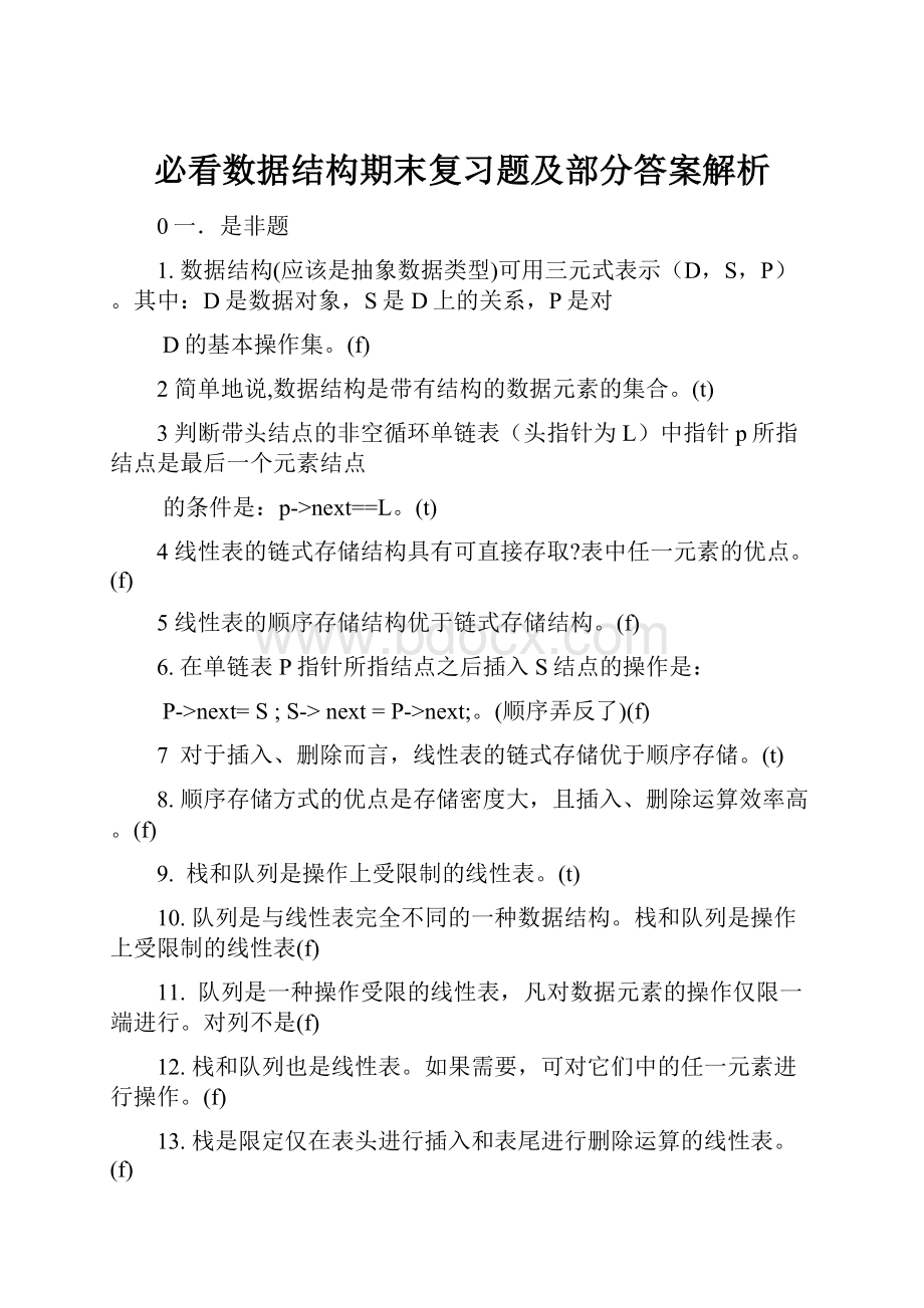 必看数据结构期末复习题及部分答案解析.docx_第1页