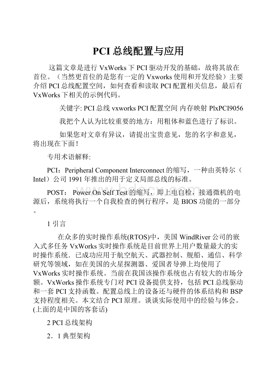 PCI总线配置与应用.docx