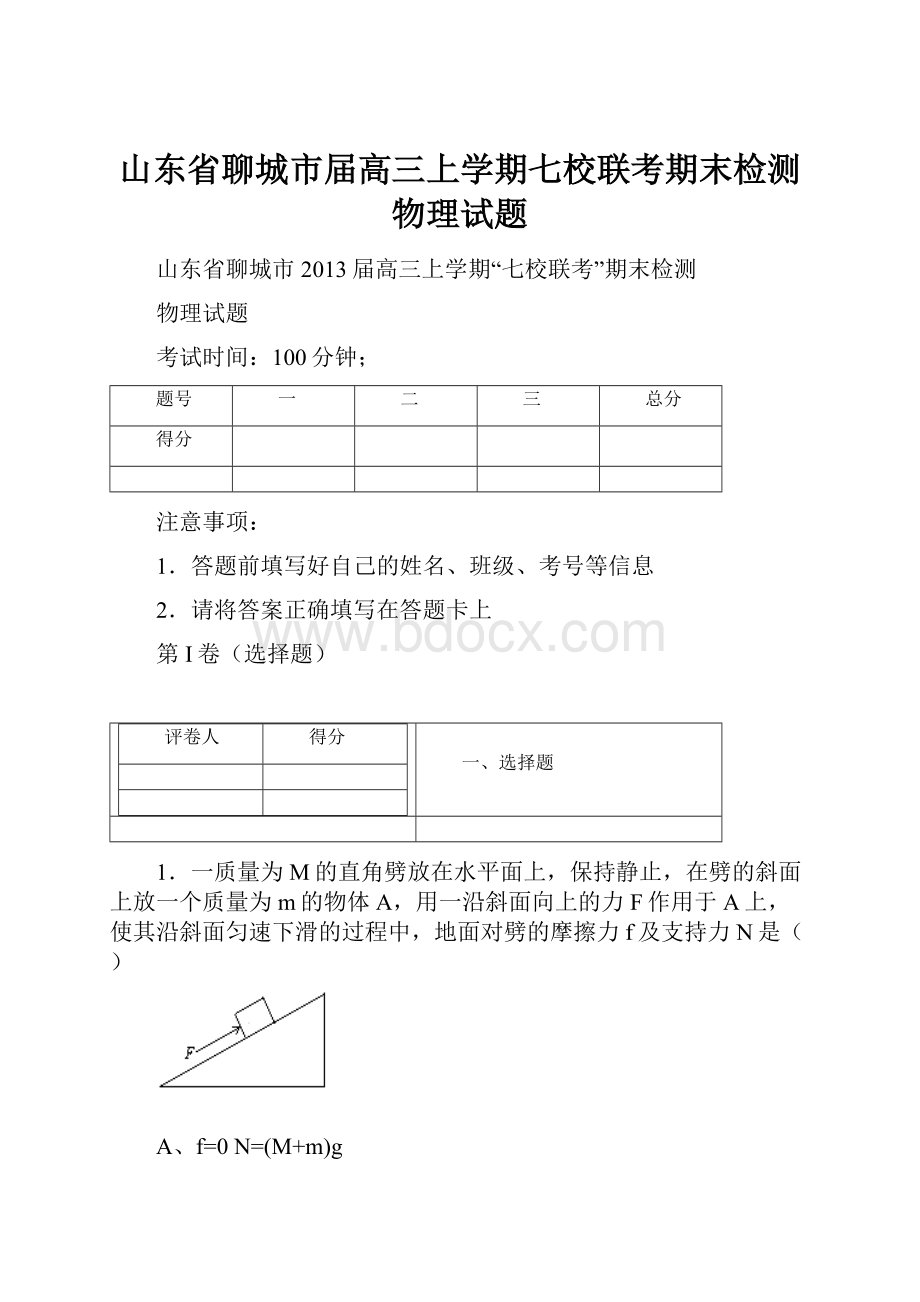 山东省聊城市届高三上学期七校联考期末检测物理试题.docx