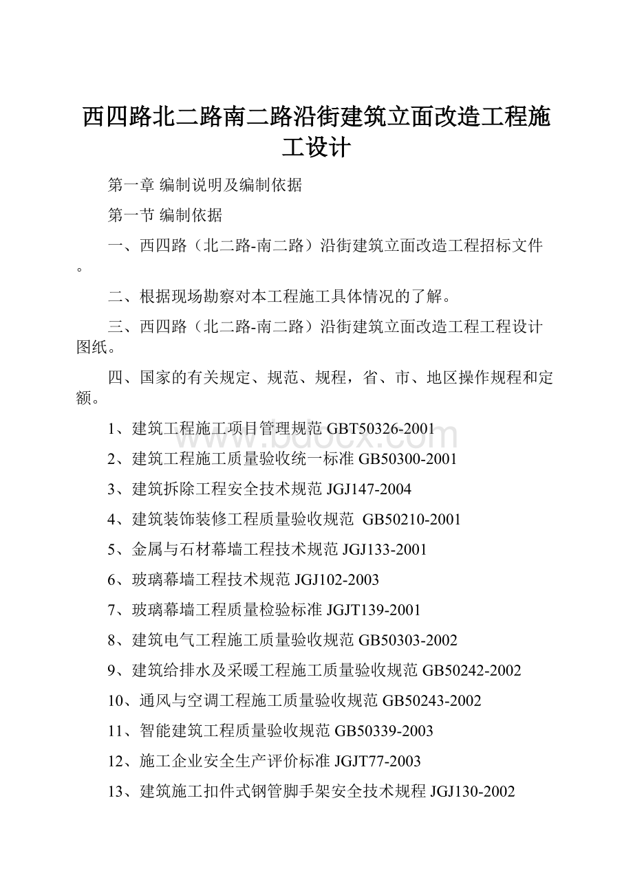 西四路北二路南二路沿街建筑立面改造工程施工设计.docx_第1页