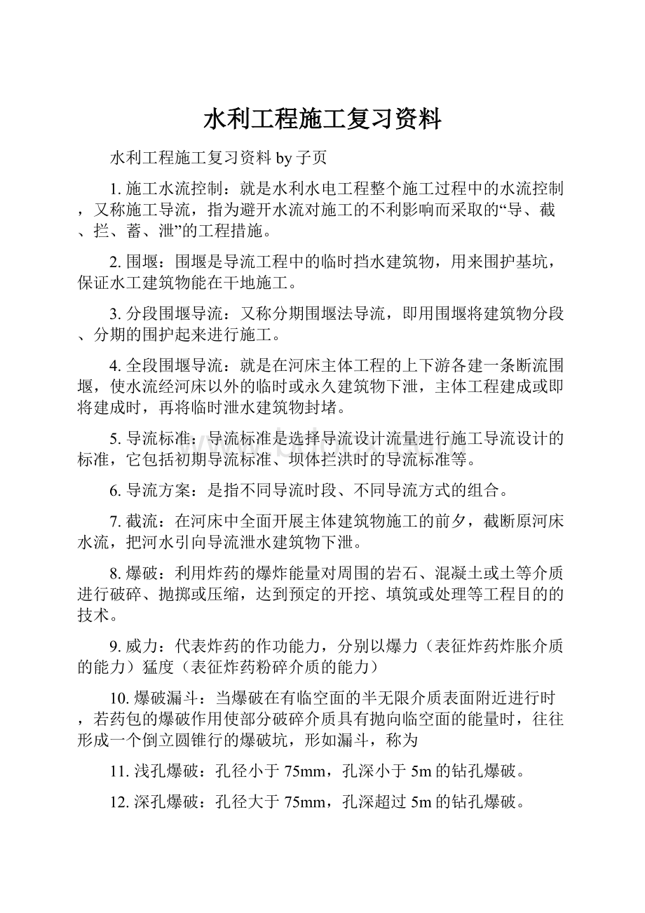 水利工程施工复习资料.docx_第1页