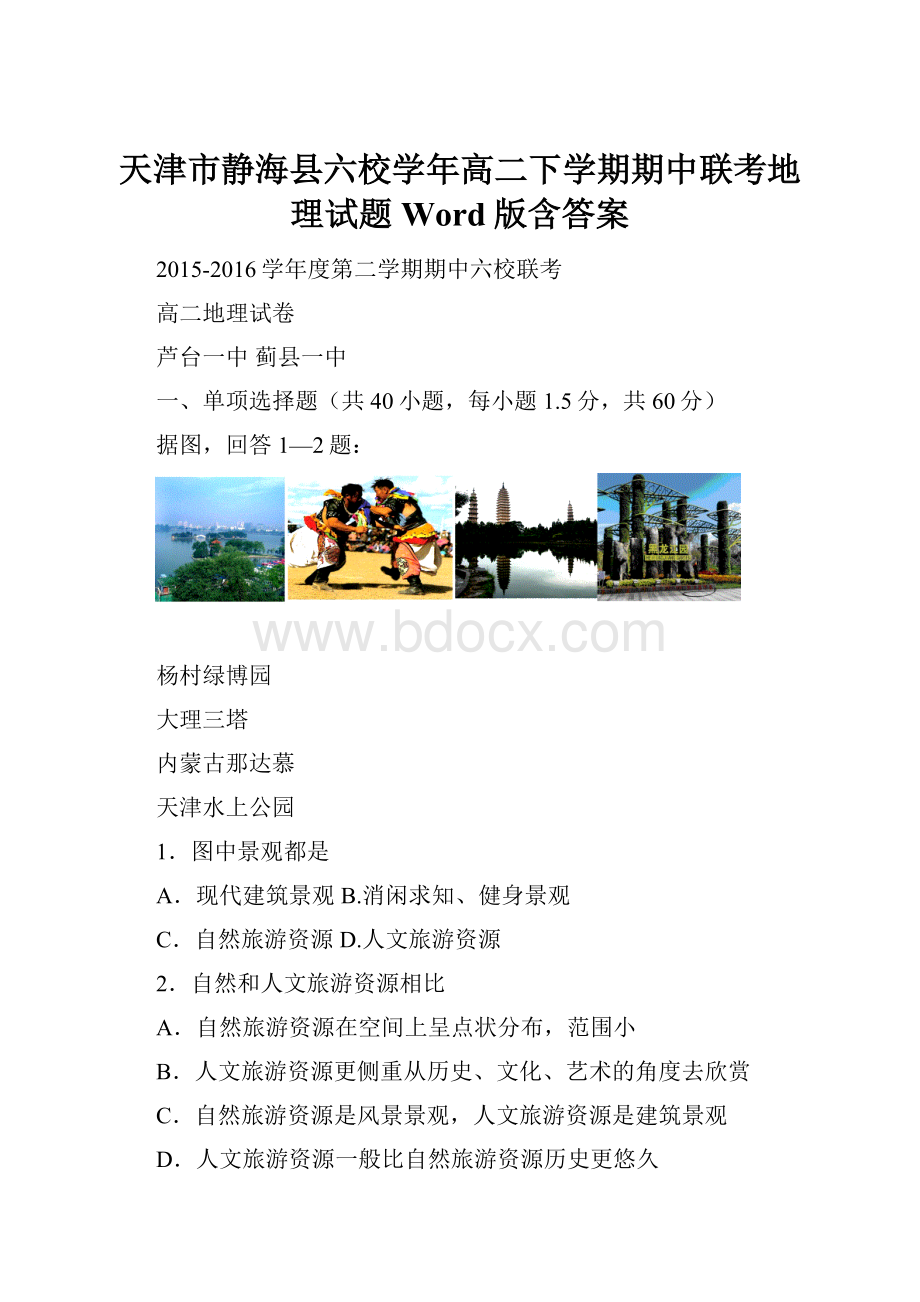 天津市静海县六校学年高二下学期期中联考地理试题 Word版含答案.docx