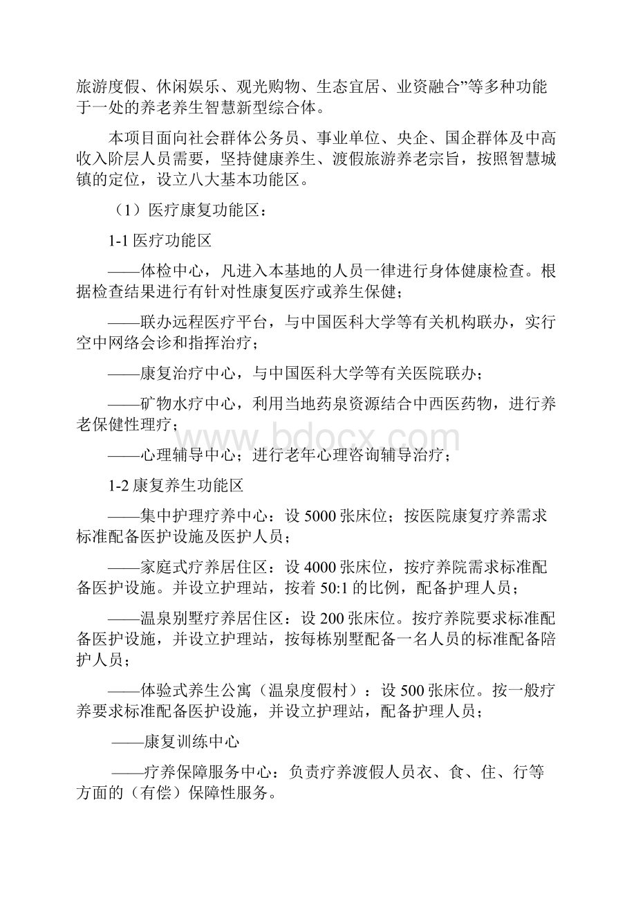 某养老地产项目计划书.docx_第2页