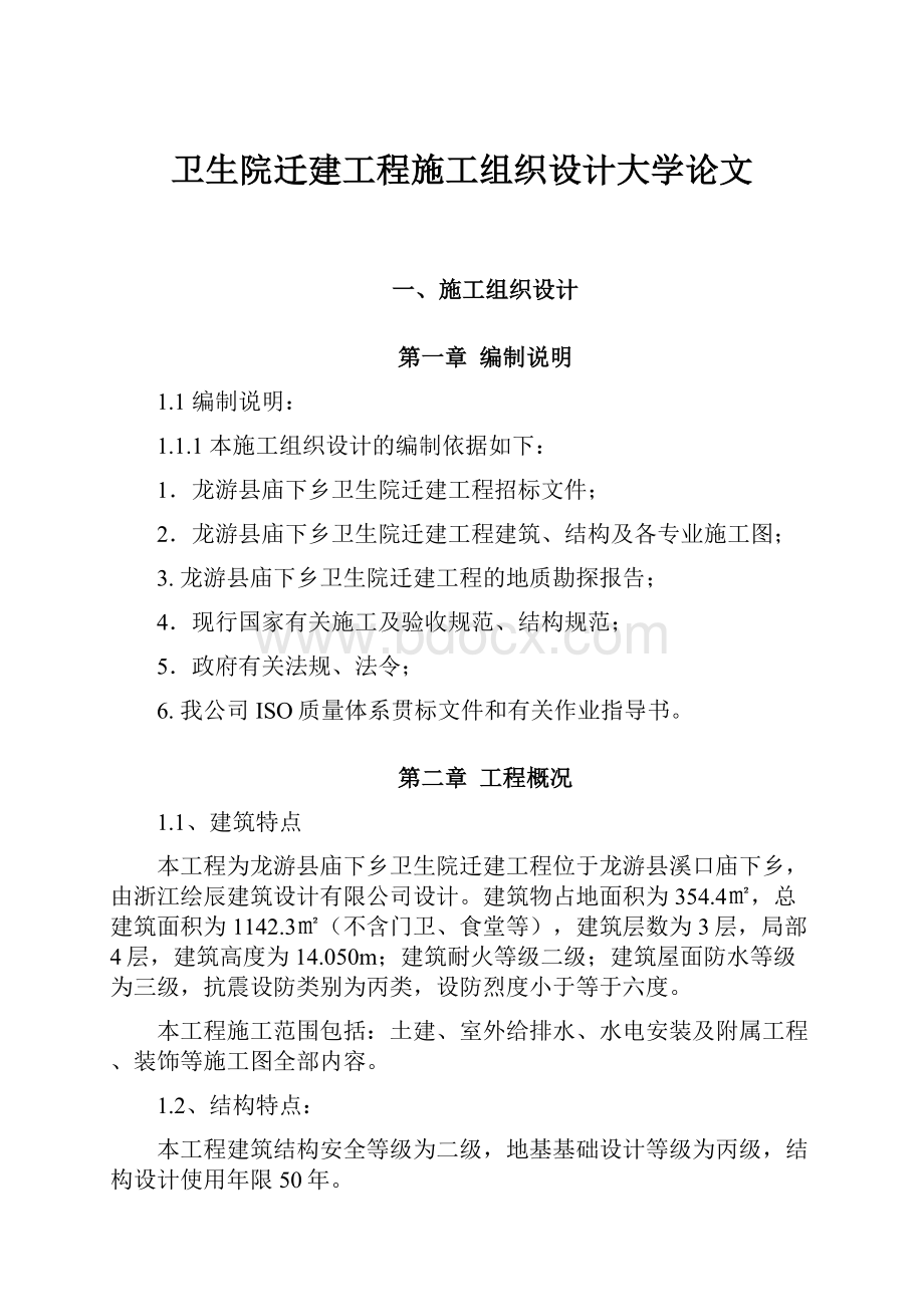 卫生院迁建工程施工组织设计大学论文.docx