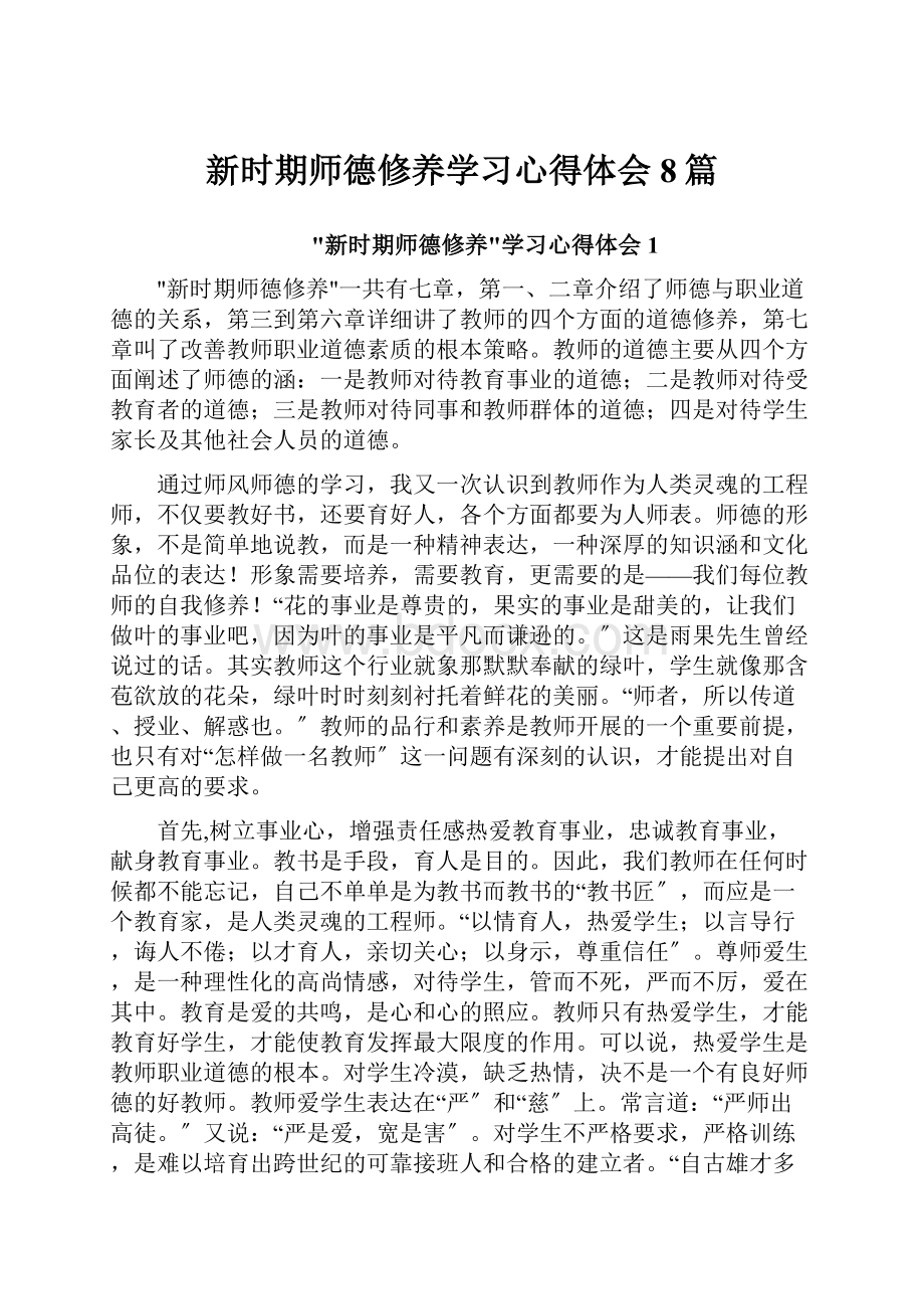 新时期师德修养学习心得体会8篇.docx_第1页