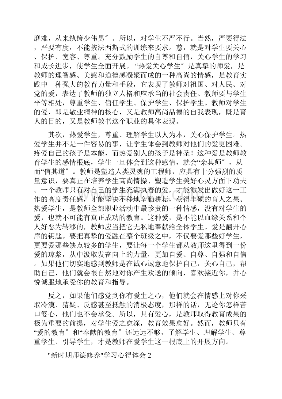 新时期师德修养学习心得体会8篇.docx_第2页