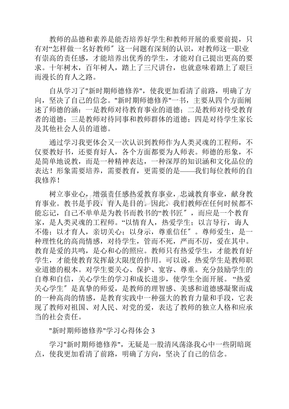 新时期师德修养学习心得体会8篇.docx_第3页