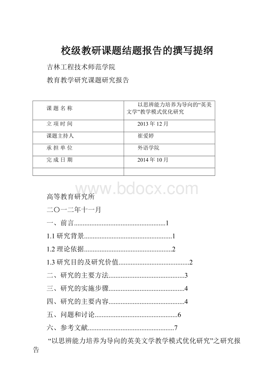 校级教研课题结题报告的撰写提纲.docx