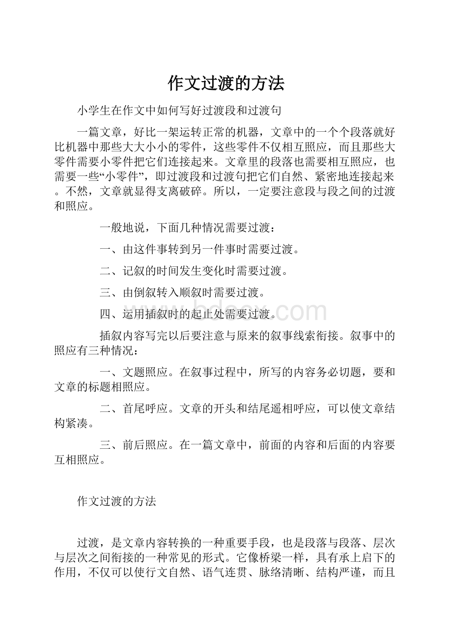 作文过渡的方法.docx