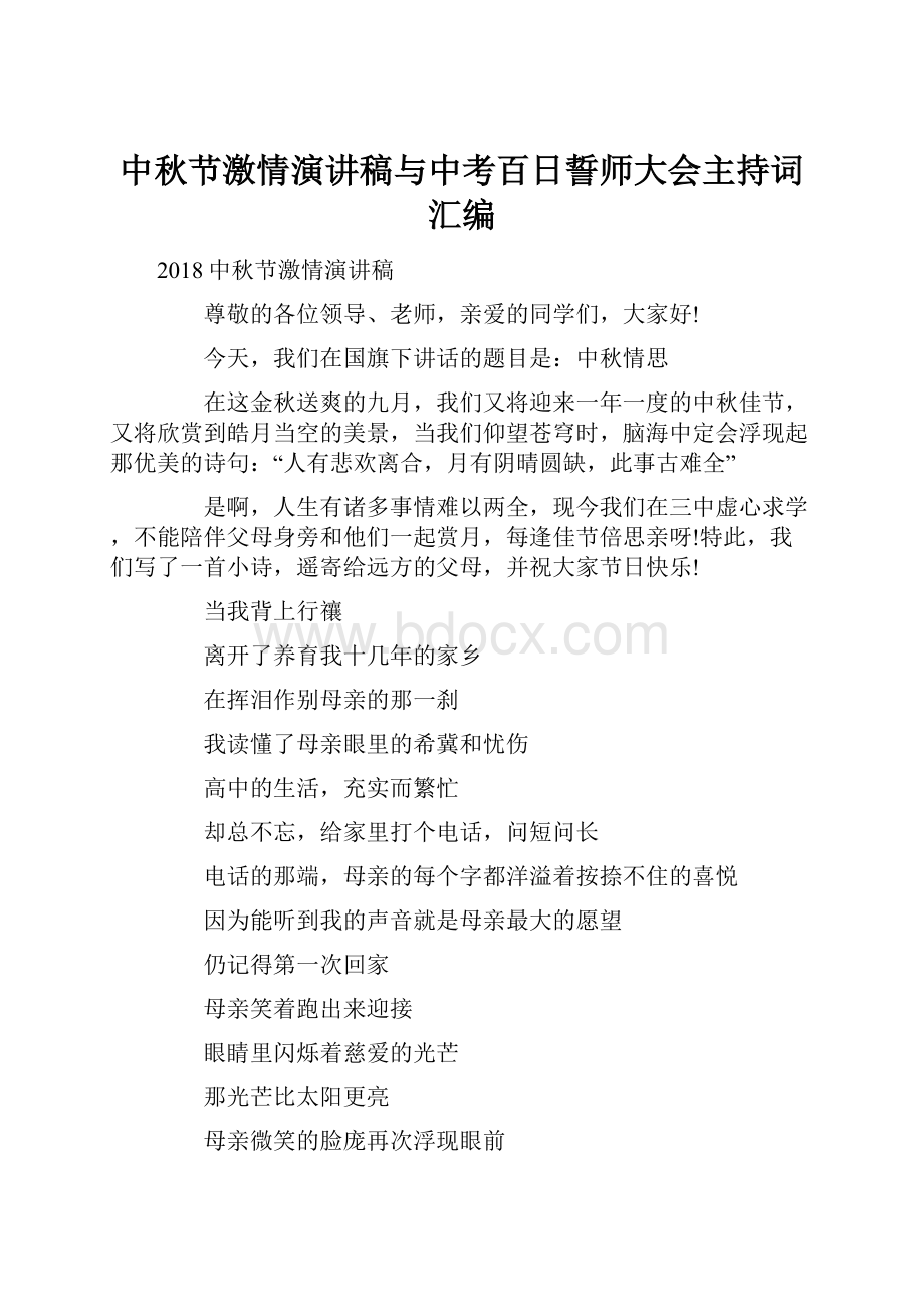 中秋节激情演讲稿与中考百日誓师大会主持词汇编.docx_第1页