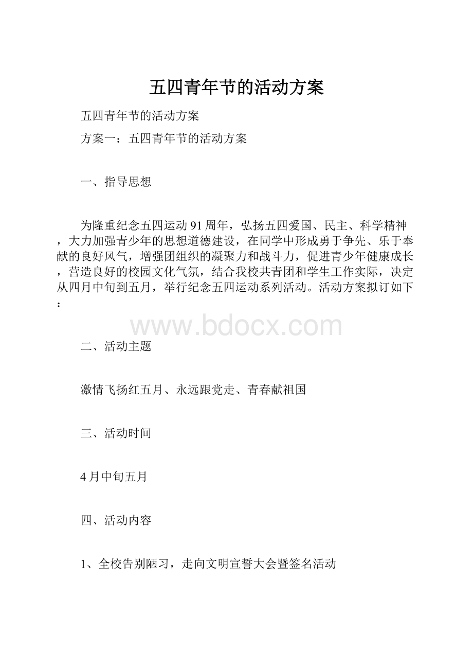 五四青年节的活动方案.docx