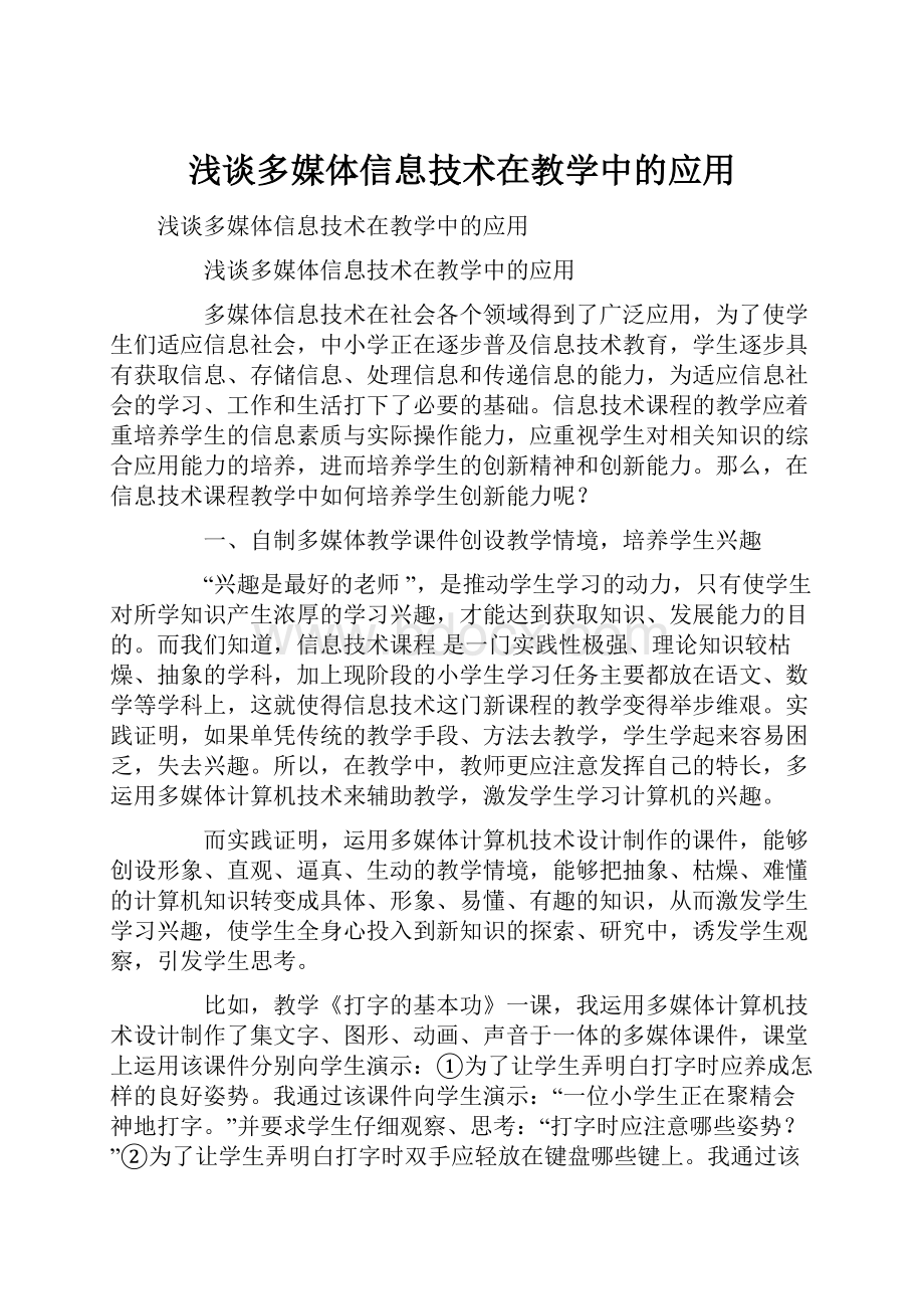 浅谈多媒体信息技术在教学中的应用.docx