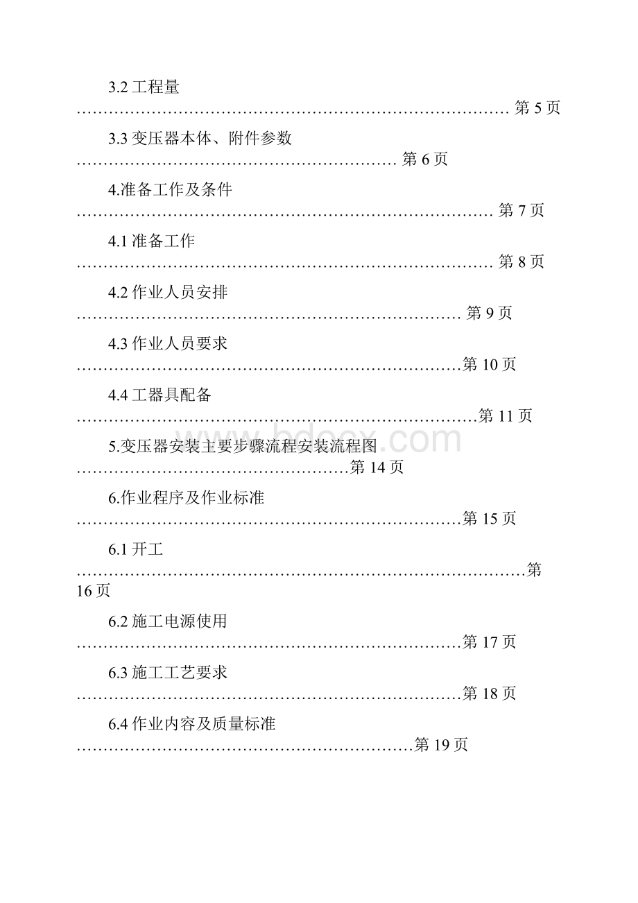 油浸变压器安装标准化作业指导书.docx_第3页