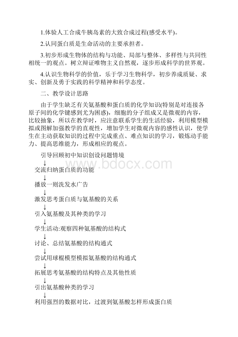 生命活动的主要承担者教学设计.docx_第2页