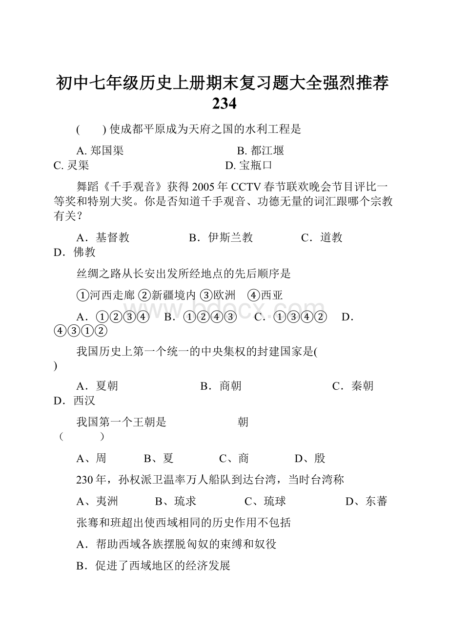 初中七年级历史上册期末复习题大全强烈推荐234.docx_第1页