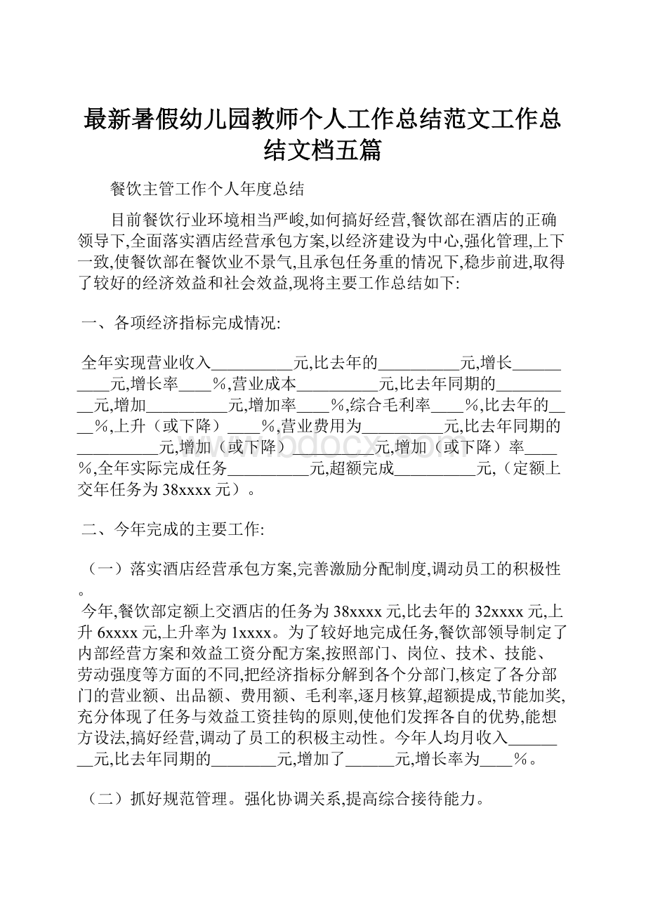 最新暑假幼儿园教师个人工作总结范文工作总结文档五篇.docx_第1页