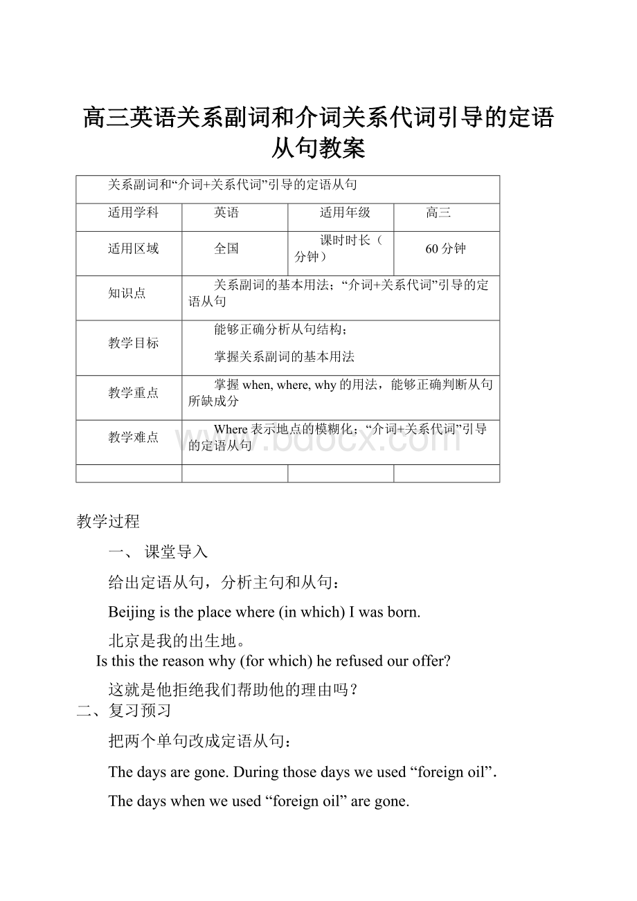 高三英语关系副词和介词关系代词引导的定语从句教案.docx_第1页