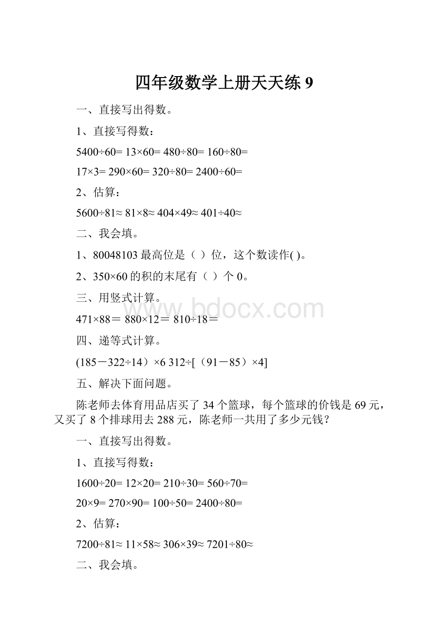 四年级数学上册天天练9.docx_第1页