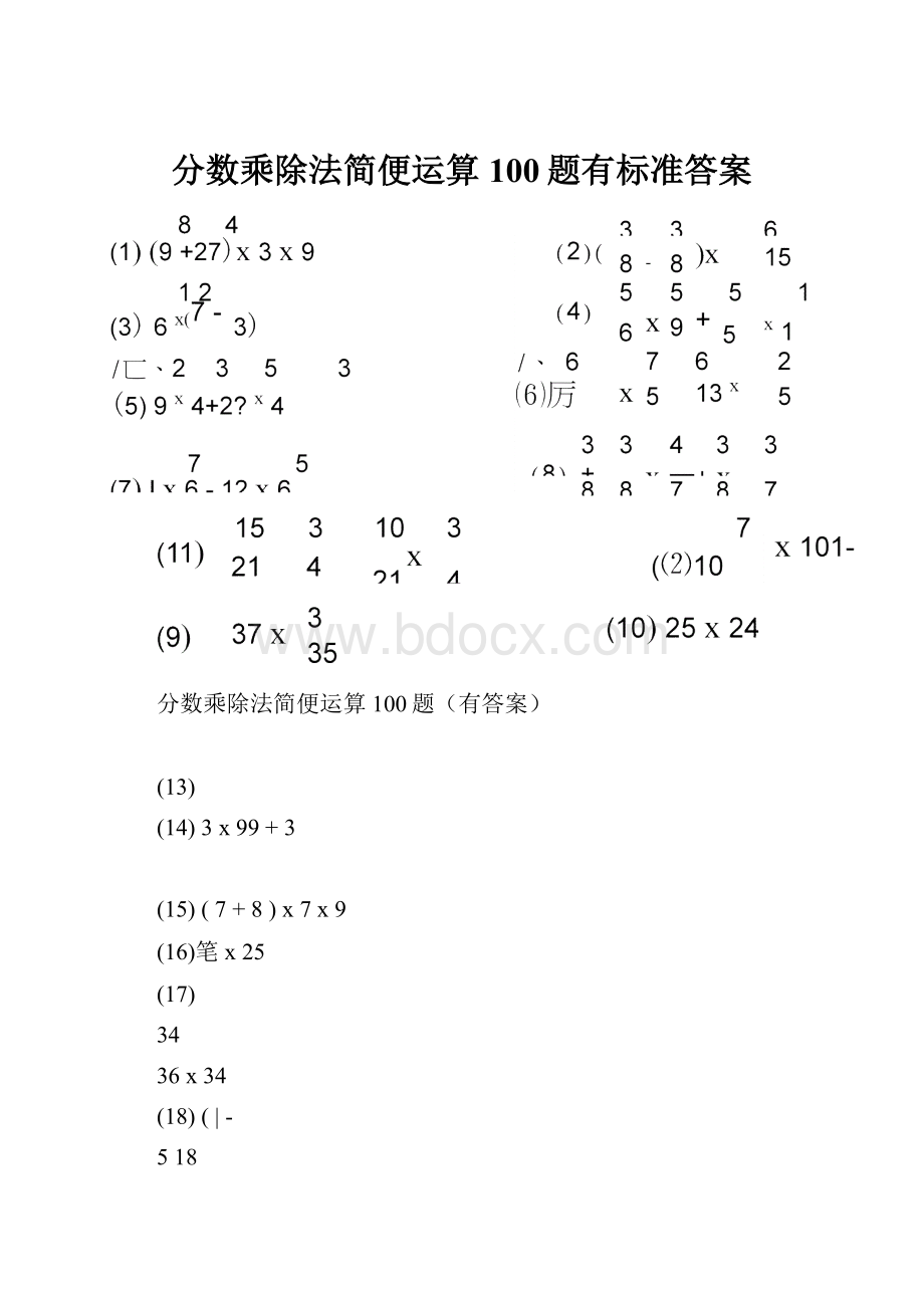 分数乘除法简便运算100题有标准答案.docx