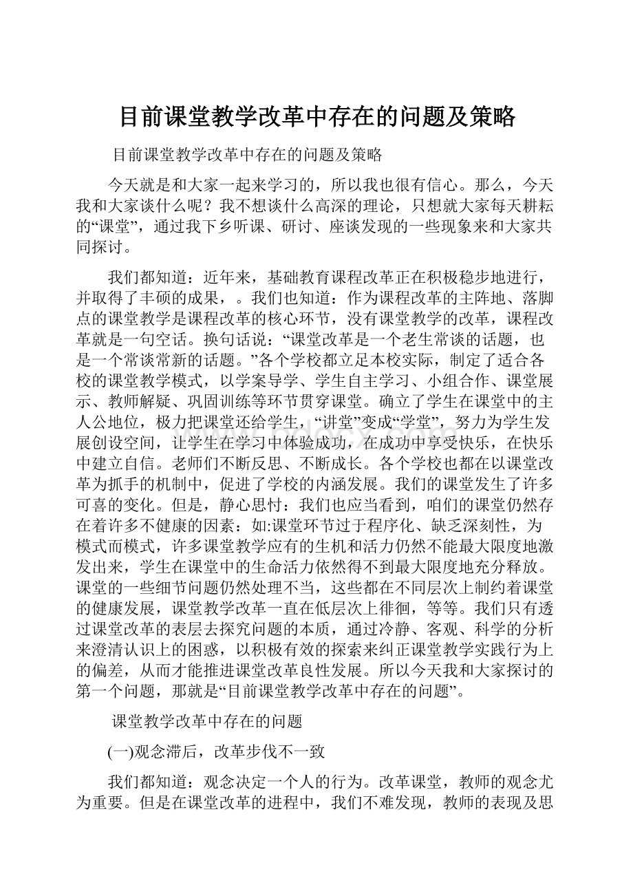 目前课堂教学改革中存在的问题及策略.docx_第1页