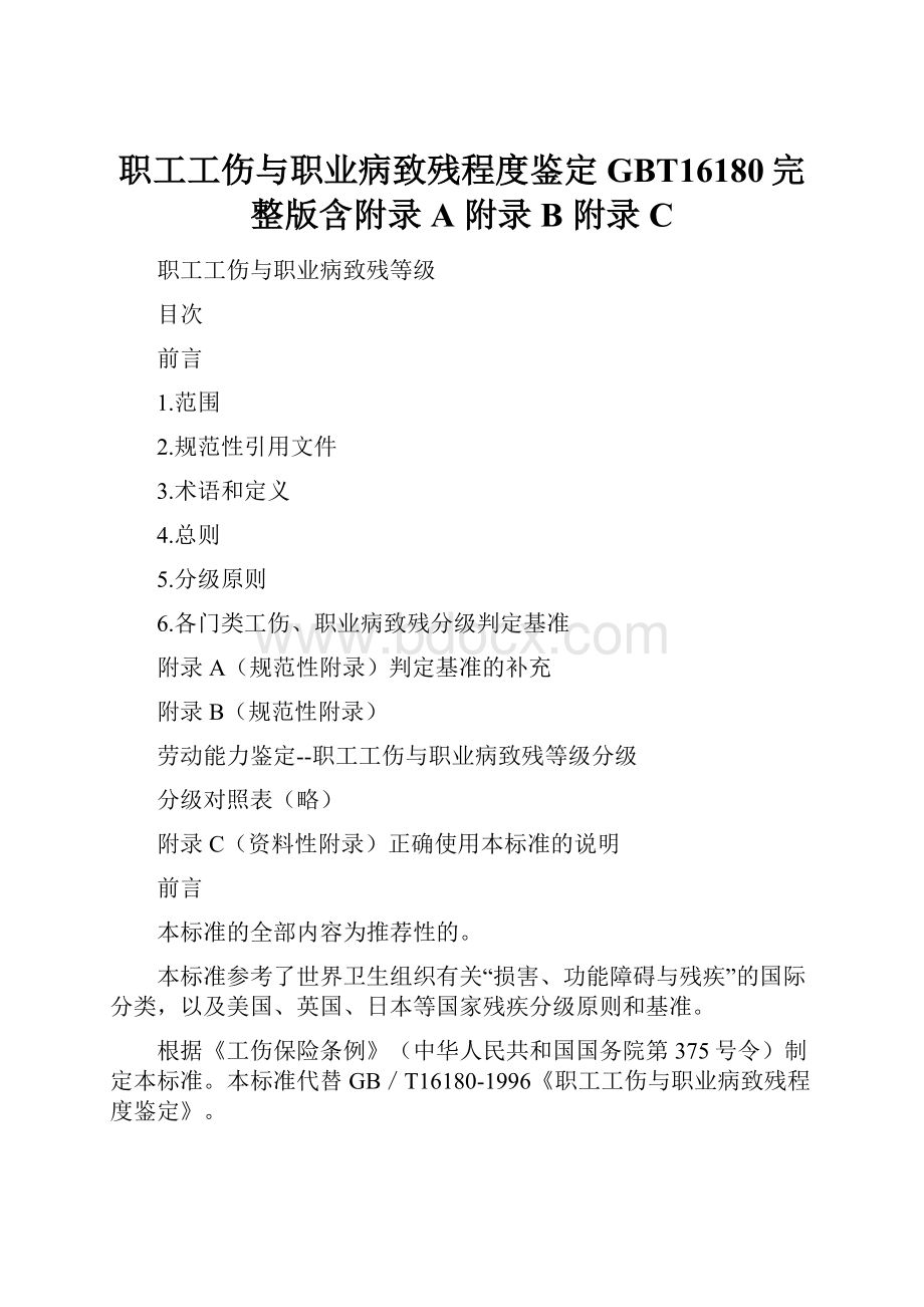 职工工伤与职业病致残程度鉴定GBT16180完整版含附录A 附录B 附录C.docx_第1页