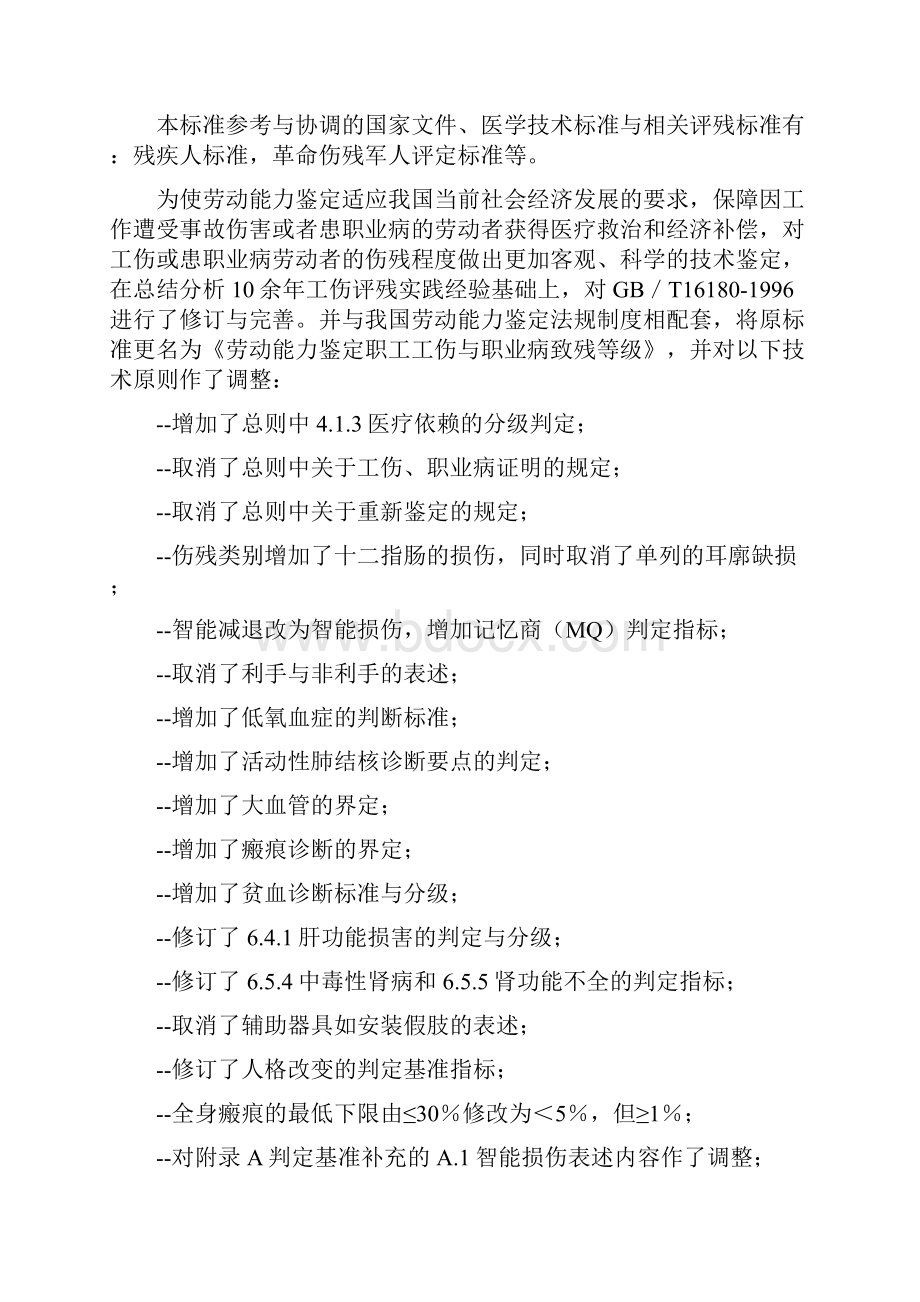 职工工伤与职业病致残程度鉴定GBT16180完整版含附录A 附录B 附录C.docx_第2页