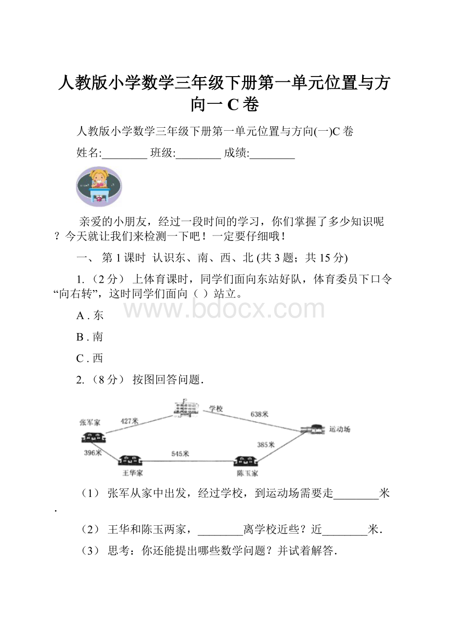 人教版小学数学三年级下册第一单元位置与方向一C卷.docx_第1页