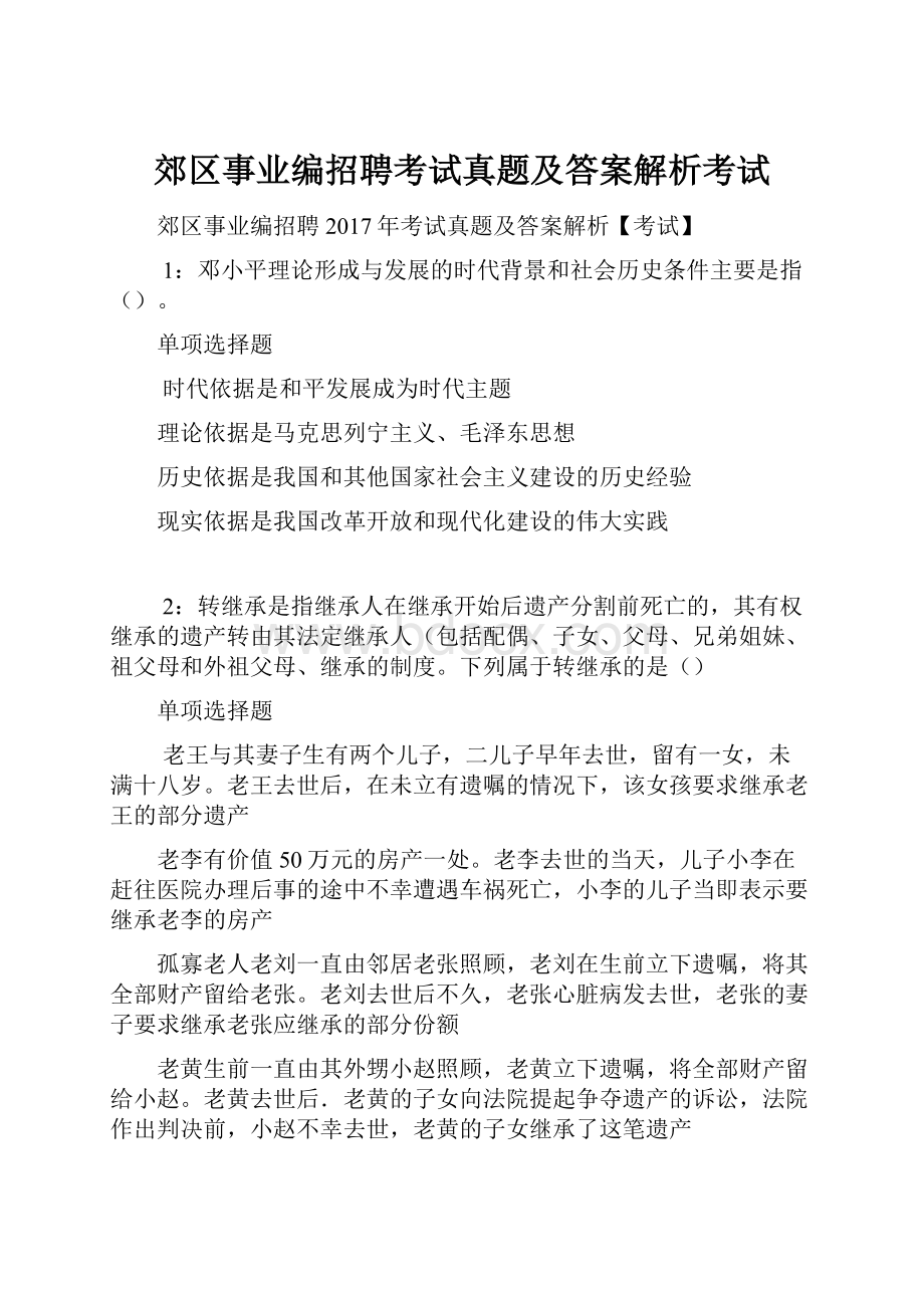 郊区事业编招聘考试真题及答案解析考试.docx_第1页