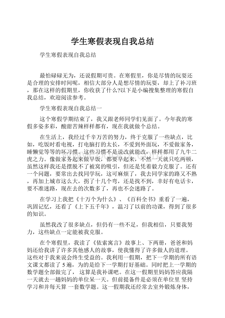 学生寒假表现自我总结.docx_第1页