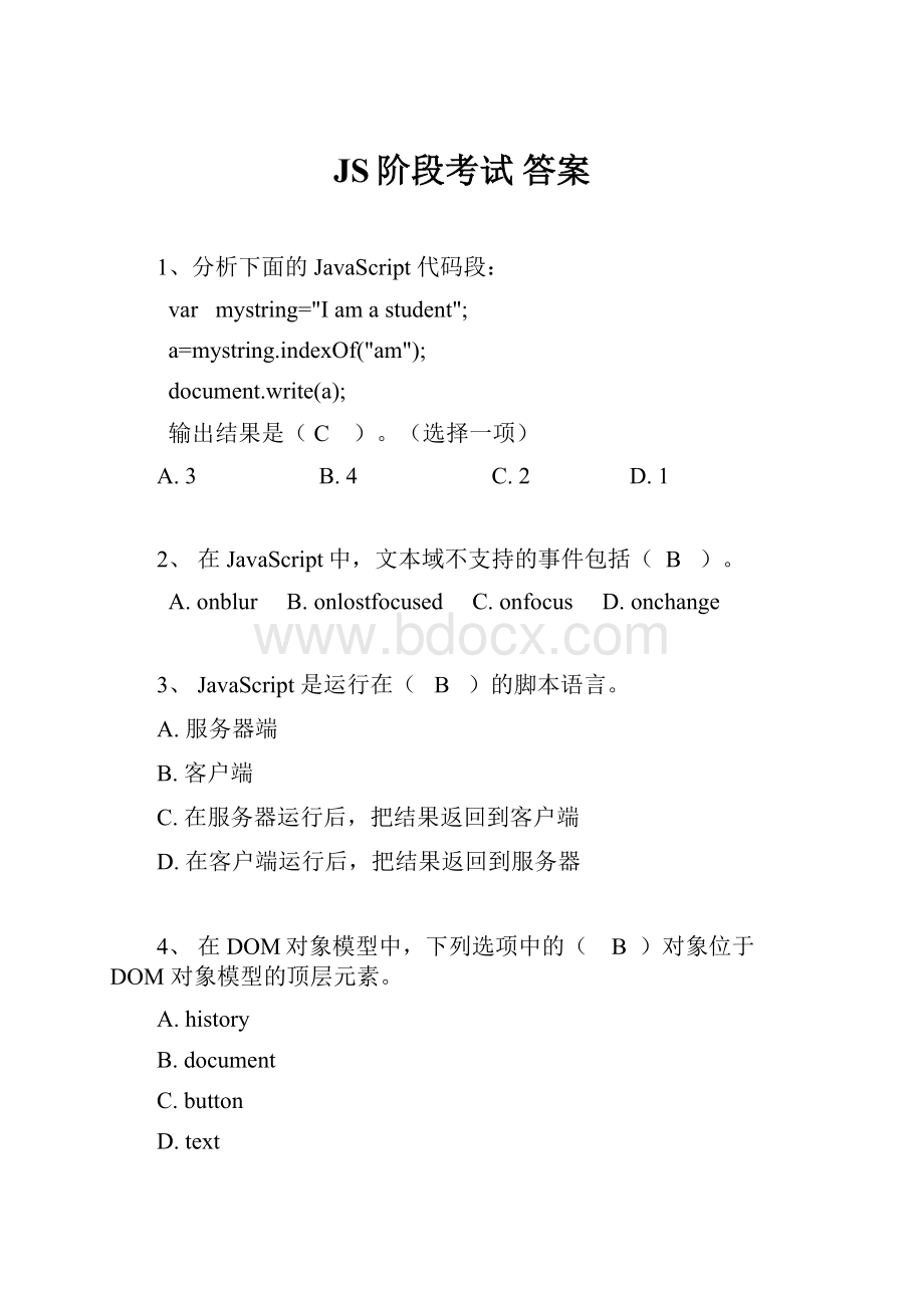 JS阶段考试 答案.docx_第1页