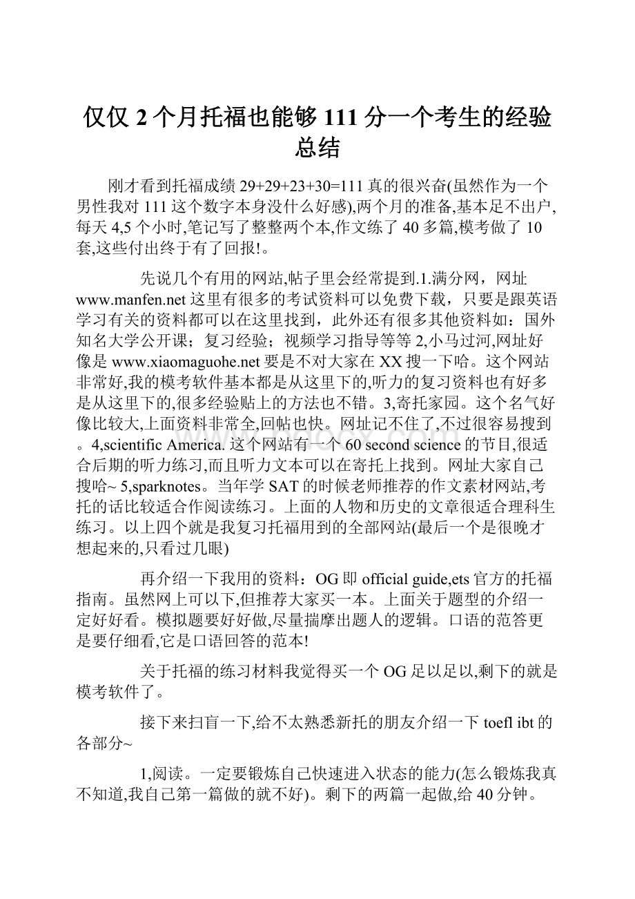 仅仅2个月托福也能够111分一个考生的经验总结.docx_第1页