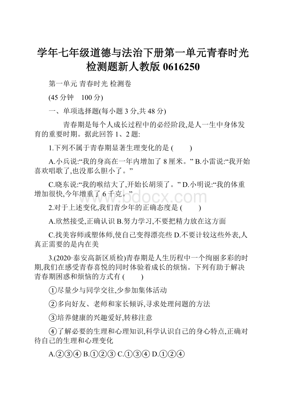 学年七年级道德与法治下册第一单元青春时光检测题新人教版0616250.docx