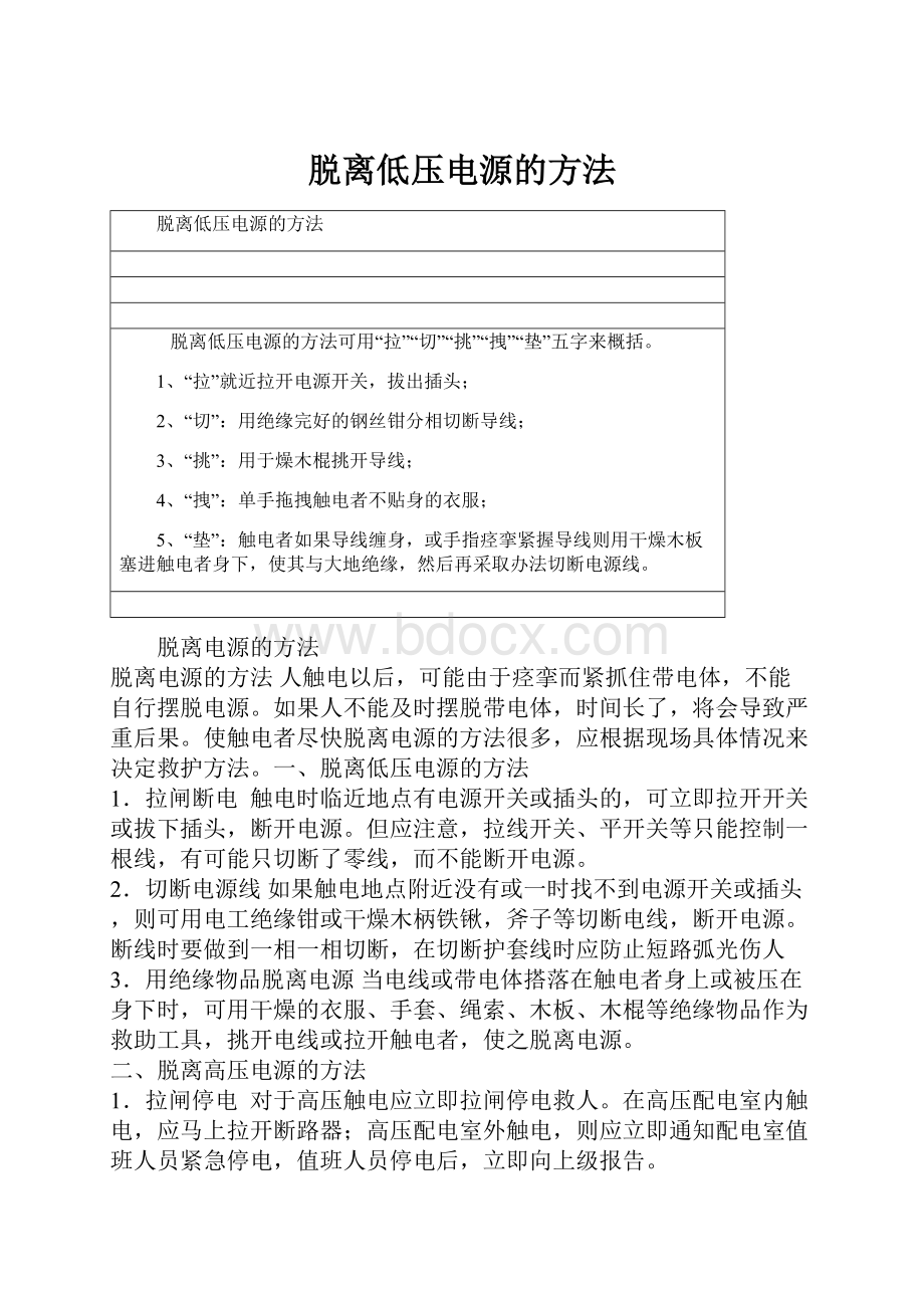 脱离低压电源的方法.docx